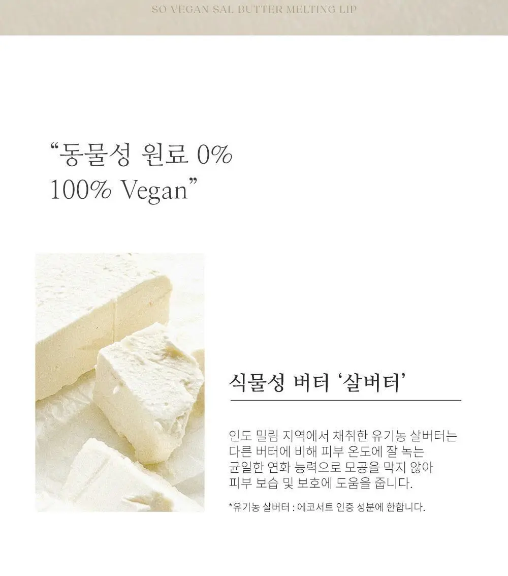 [쌩얼립밤] 쏘내추럴 비건 살버터 멜팅 립 5종 상세페이지 9